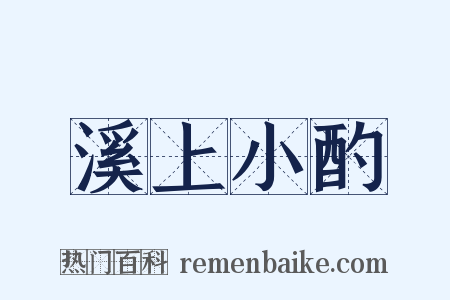 溪上小酌是什么意思的图片